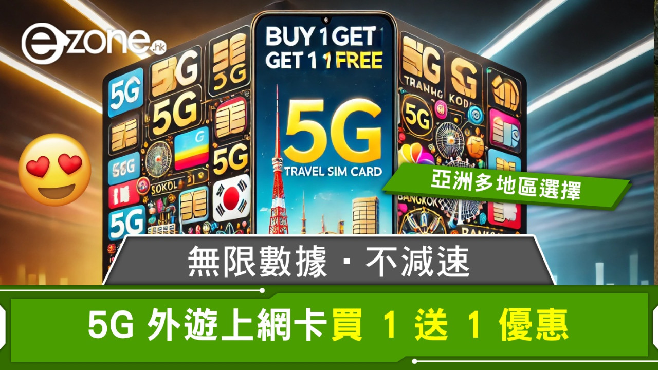 5G 外遊上網電話 SIM 卡買 1 送 1 優惠！無限數據不減速‧亞洲多地選擇！