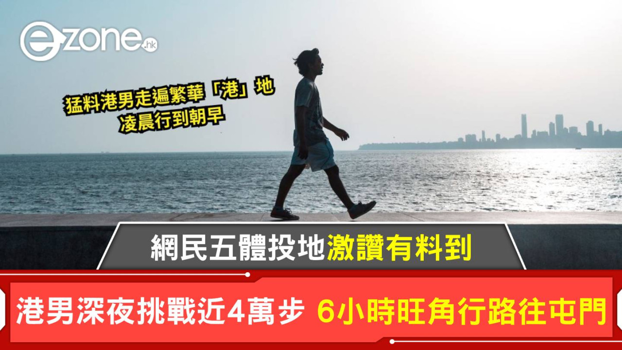 港男深夜挑戰近4萬步 6小時旺角行路往屯門 網民五體投地激讚有料到