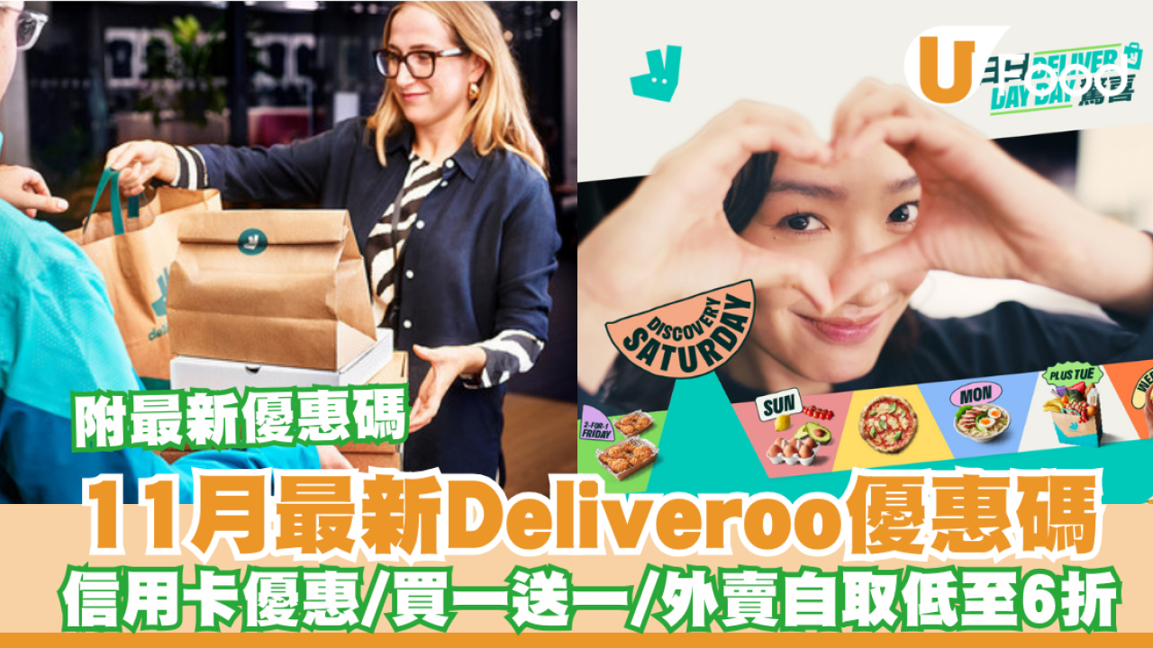 Deliveroo優惠碼2024｜11月最新戶戶送Deliveroo優惠碼 信用卡優惠／買一送一／過千間餐廳低至6折／附最新優惠碼