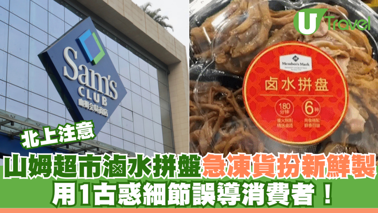 北上注意｜山姆超市急凍滷水拼盤扮新鮮貨 用1古惑細節誤導消費者！
