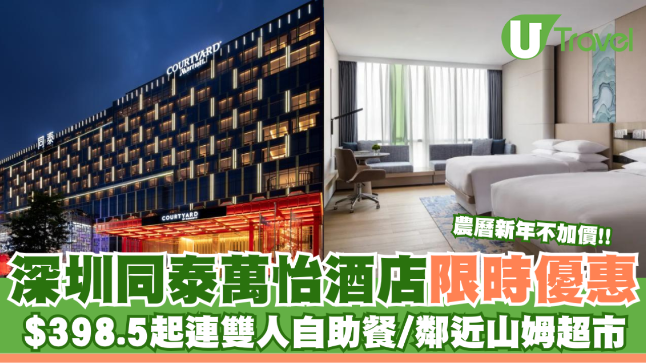 深圳同泰萬怡酒店限時優惠 $398.5起連雙人自助餐/鄰近山姆超市