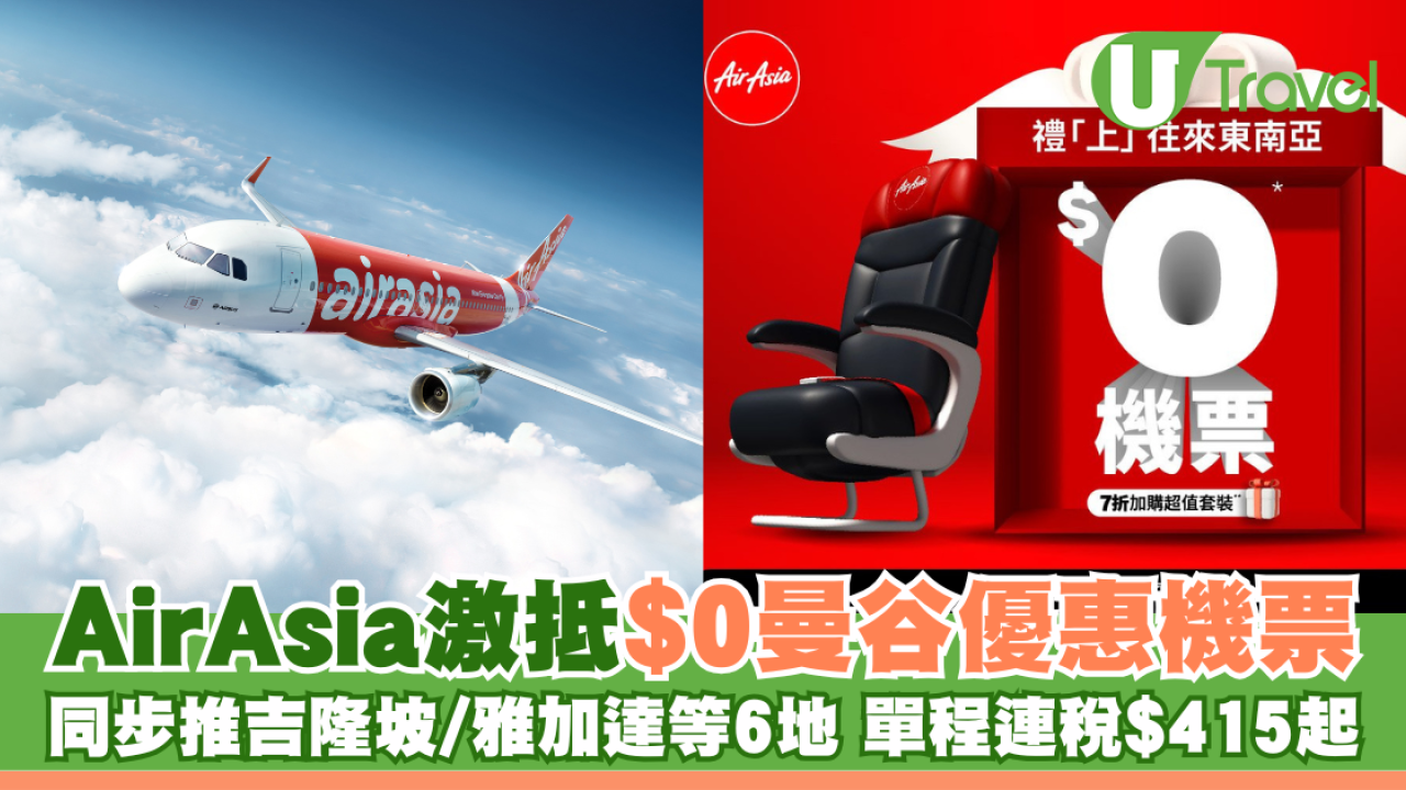 AirAsia激抵$0曼谷優惠機票  同步推吉隆坡/雅加達/馬尼拉等優惠機票全包HK$415起