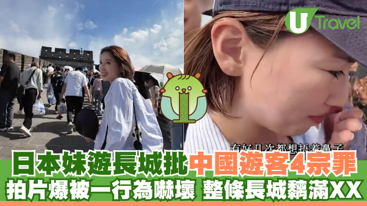 日本妹遊長城批中國遊客4宗罪 拍片爆被一行為嚇壞 整條長城黐滿XX