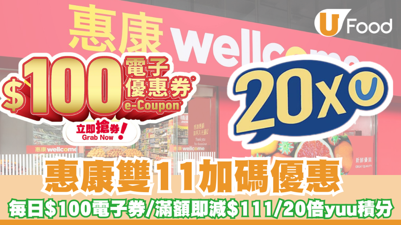 惠康雙11優惠2024｜惠康網店雙11加碼優惠   每日$100電子券/買滿額即減$111/賺20倍yuu積分