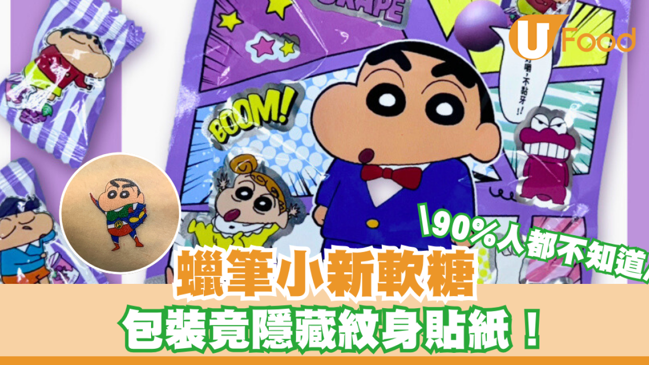 便利店蠟筆小新軟糖 包裝竟隱藏紋身貼紙！