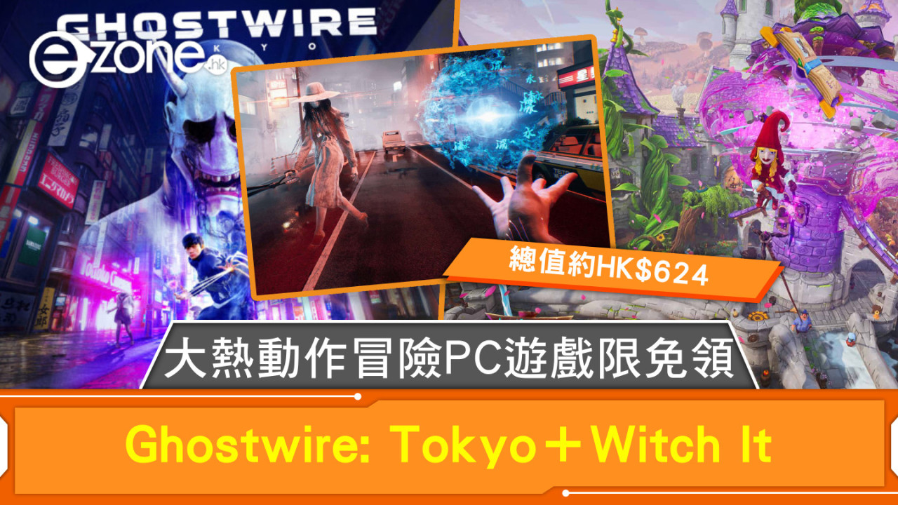 大熱動作冒險PC遊戲限免領 Ghostwire: Tokyo＋Witch It