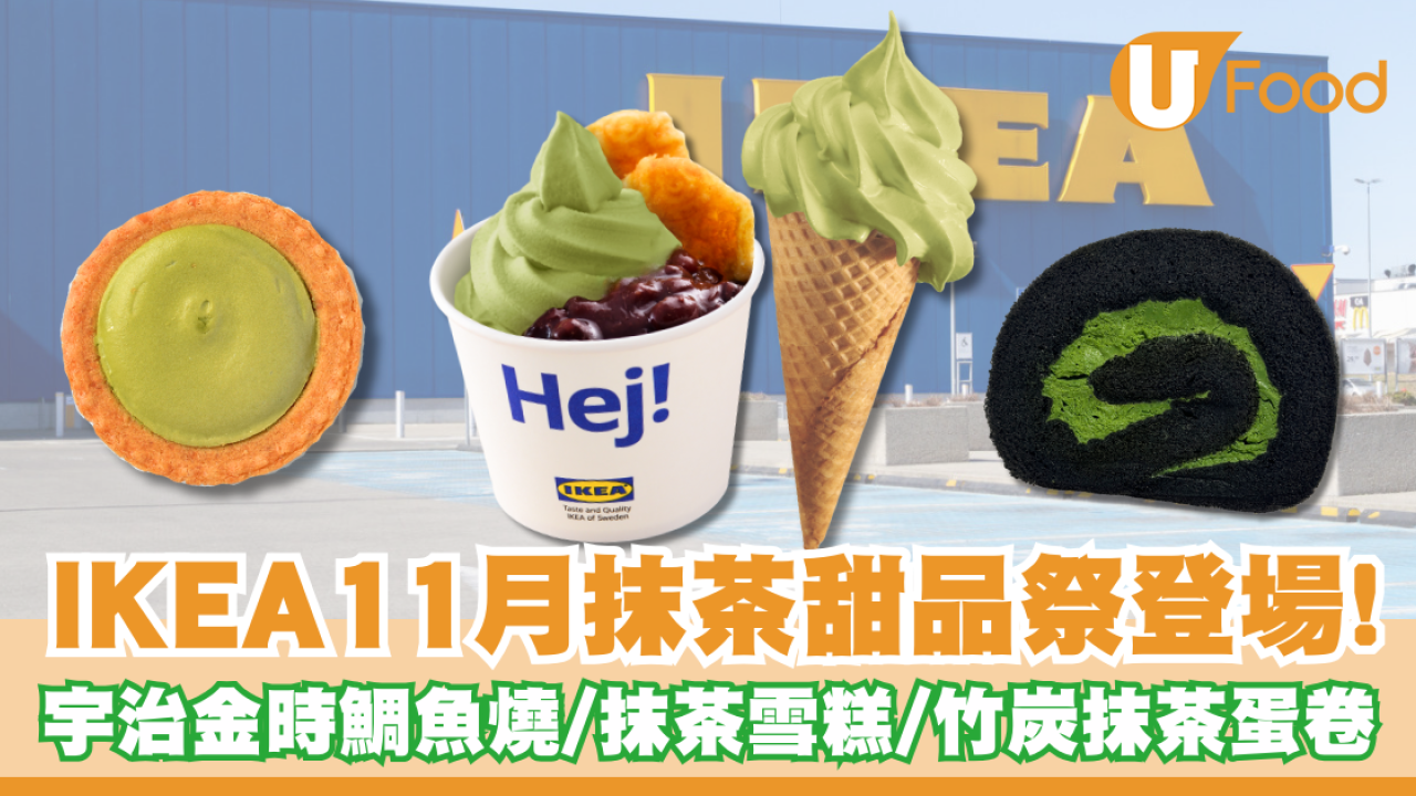 IKEA11月抹茶甜品祭登場！宇治金時新地伴鯛魚燒／抹茶雪糕／竹炭抹茶忌廉蛋卷