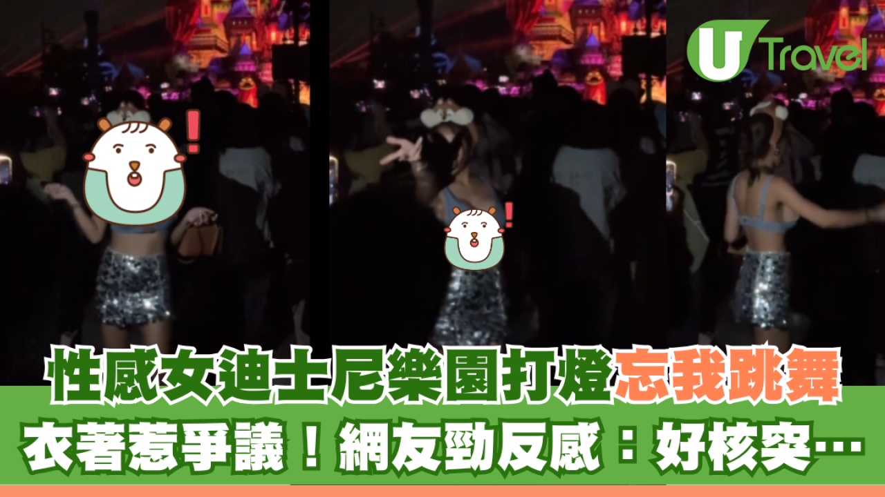 性感女迪士尼樂園打燈忘我跳舞 衣著惹爭議！網友勁反感：好核突…