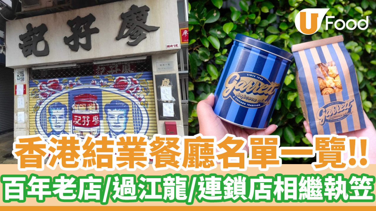 結業潮│盤點2024香港結業餐廳名單！百年老店／過江龍餐廳／連鎖店相繼執笠