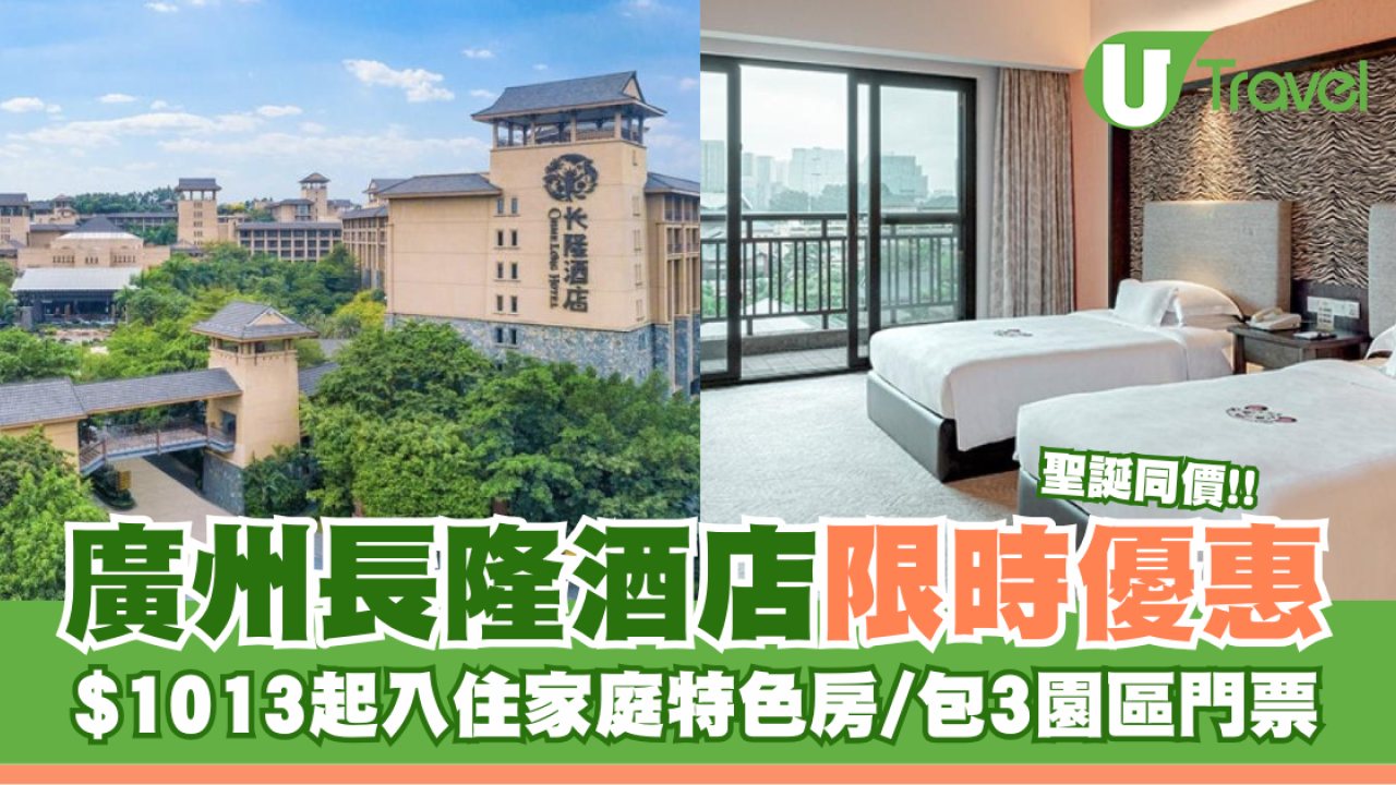 廣州長隆酒店限時優惠 $1013起入住家庭特色房包3園區門票/聖誕不加價 