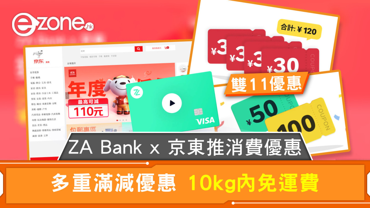 雙11優惠｜ZA Bank x 京東推消費優惠 多重滿減優惠 10kg內免運費