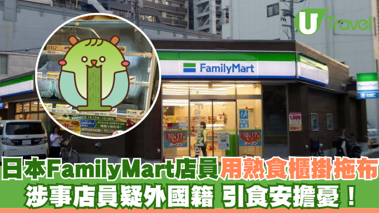 日本FamilyMart店員用熟食櫃掛拖布 引食安擔憂 涉事店員疑外國籍