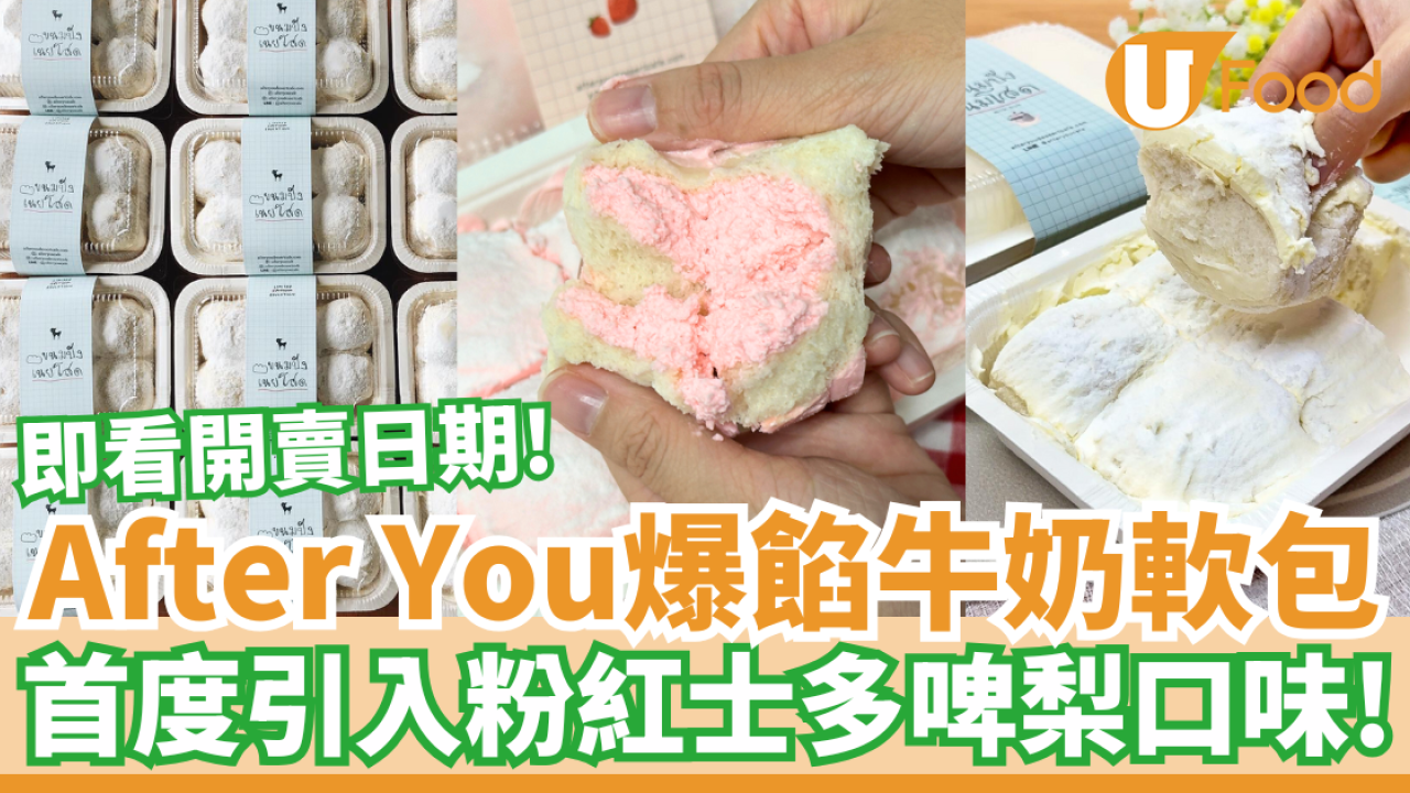 After You Milk Bun爆餡軟包香港有得買啦！首度引入士多啤梨口味／泰國年賣120萬盒