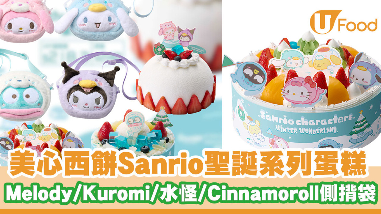 美心西餅Sanrio聖誕系列蛋糕登場！換購Melody／Kuromi／水怪／Cinnamoroll側揹袋