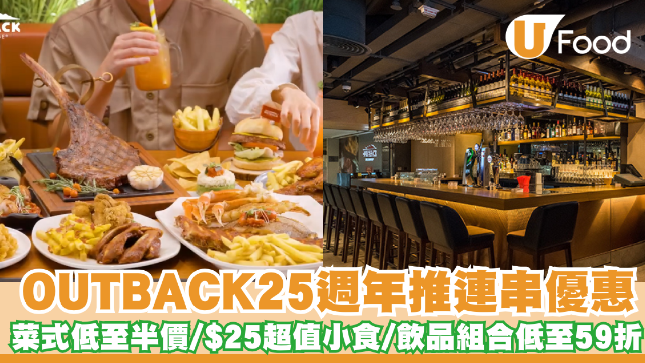 OUTBACK25週年推連串優惠  菜式低至半價/$25超值小食/飲品組合低至59折