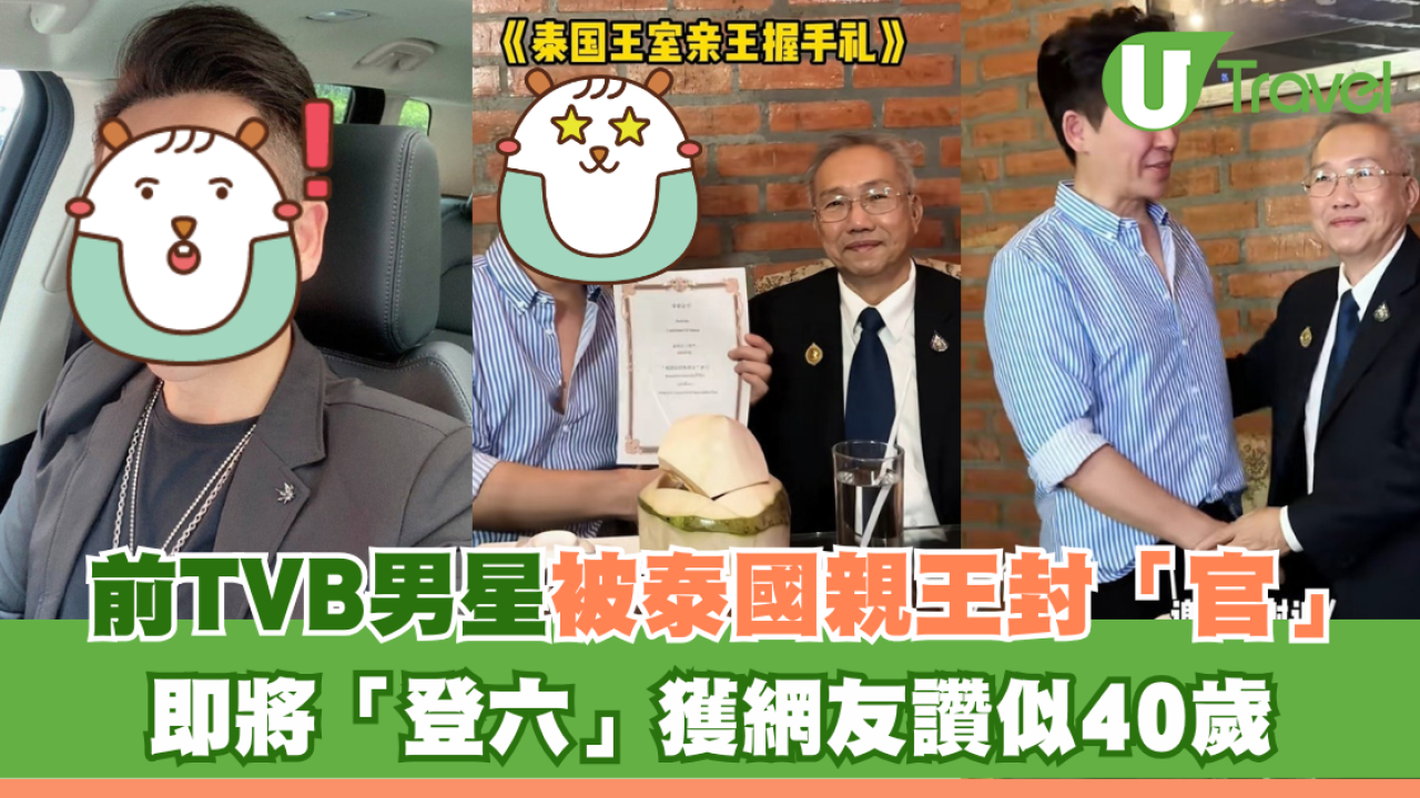前TVB男星被泰國親王封「官」 即將「登六」獲網友讚似40歲