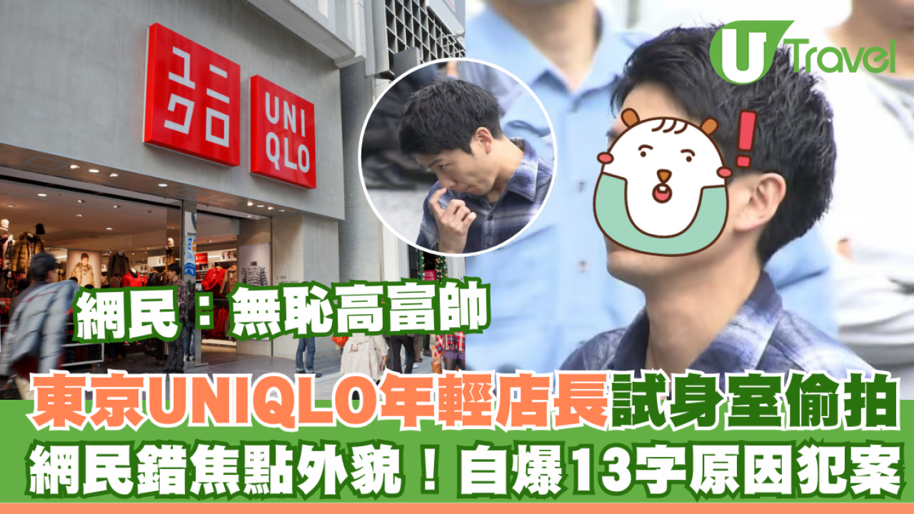 年輕東京UNIQLO男店長試身室偷拍！查獲44影片！網民錯焦點：高富帥