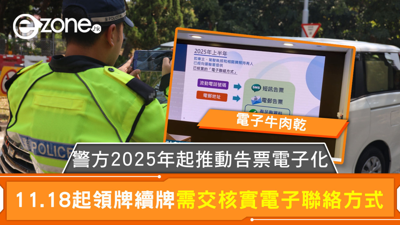 電子牛肉乾｜警方2025年推動告票電子化 11.18起領牌續牌需交核實電子聯絡方式