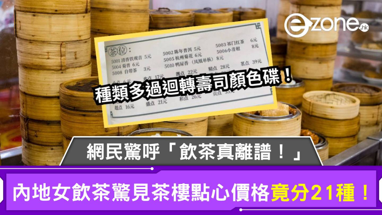 內地女飲茶驚見茶樓點心價格竟分21種！網民驚呼「飲茶真離譜！」