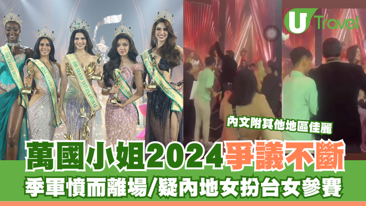 萬國小姐2024爭議不斷 季軍憤而離場/疑內地女扮台女參賽/參賽佳麗靚到似AI？