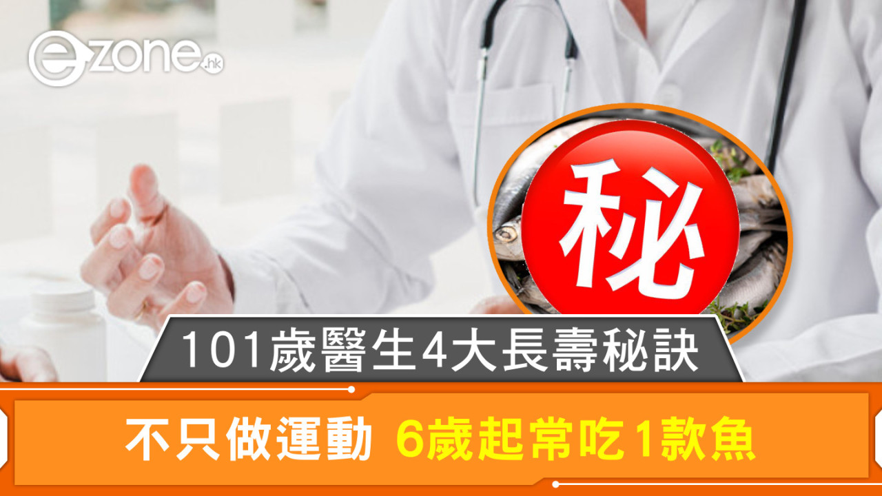 101歲醫生4大長壽秘訣 不只做運動 6歲起常吃1款魚