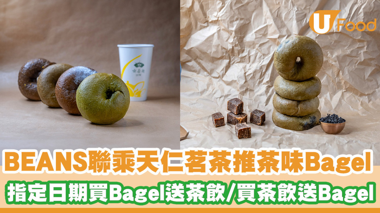 BEANS聯乘天仁茗茶推出限定茶香Bagel！指定日期買Bagel送茶飲／買茶飲送Bagel