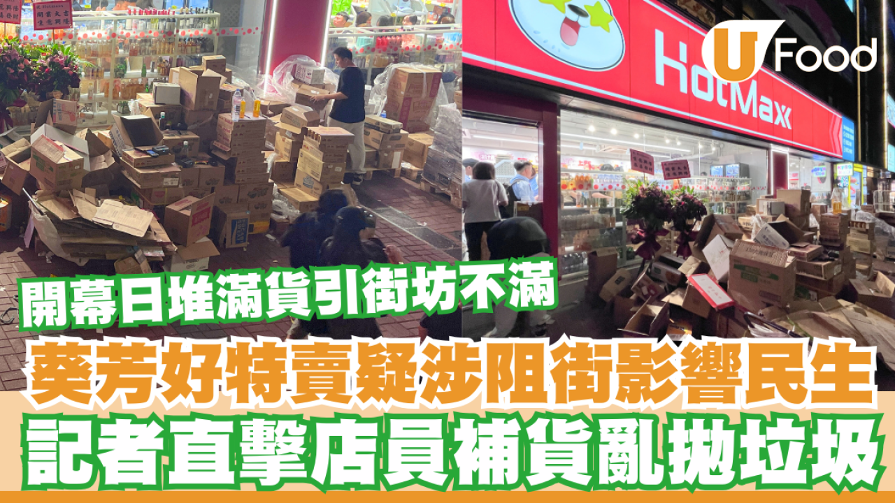 葵芳好特賣HotMaxx疑涉阻街！記者直擊店員亂拋垃圾／開幕日堆滿貨引街坊不滿
