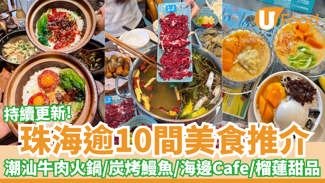 珠海逾10間美食推介｜潮汕牛肉火鍋／炭烤鰻魚／海邊Cafe／巨型雞蛋仔／榴蓮甜品