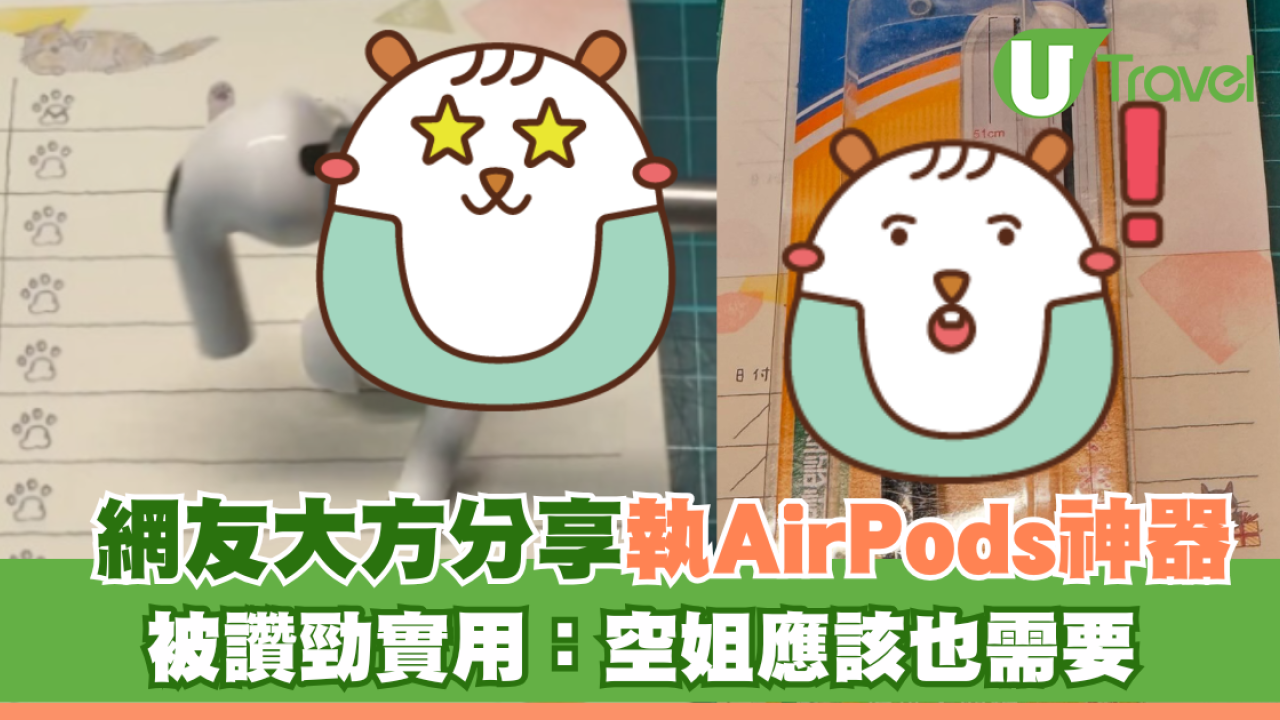 搭飛機跌AirPods點算？網友大方分享執小物神器 被讚勁實用！
