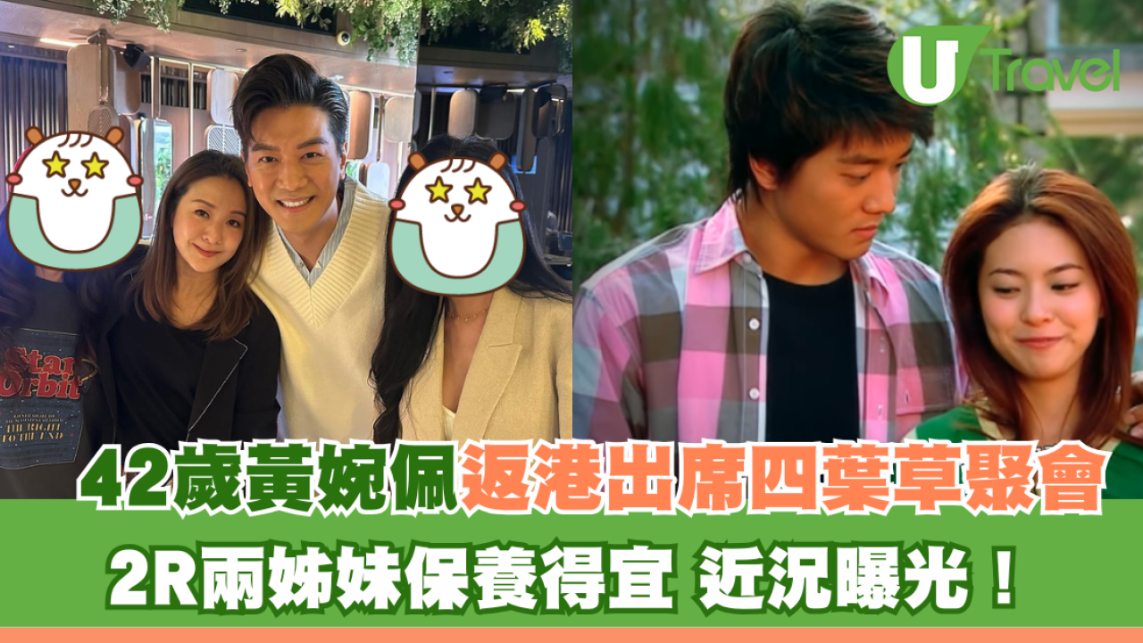 42歲黃婉佩返港出席《四葉草》聚會 2R兩姊妹保養得宜 近況曝光！