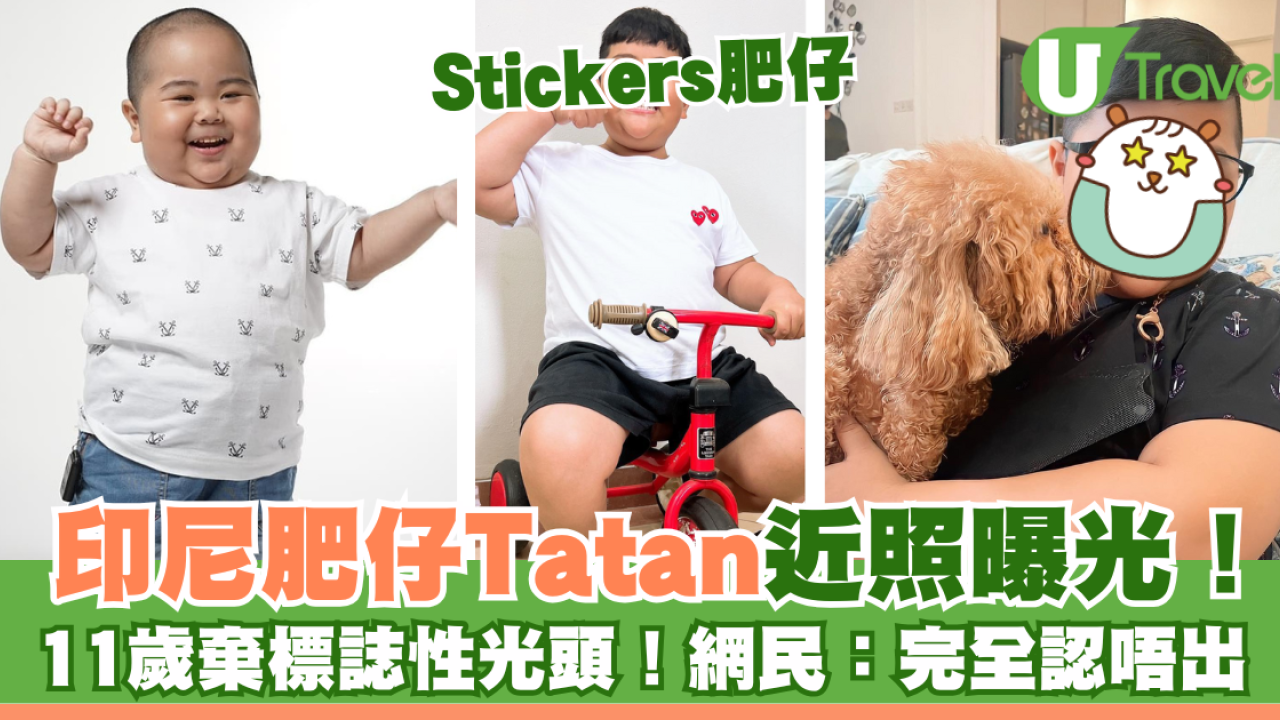 Stickers印尼肥仔Tatan11歲近照曝光！棄標誌性光頭！網民：認唔出！