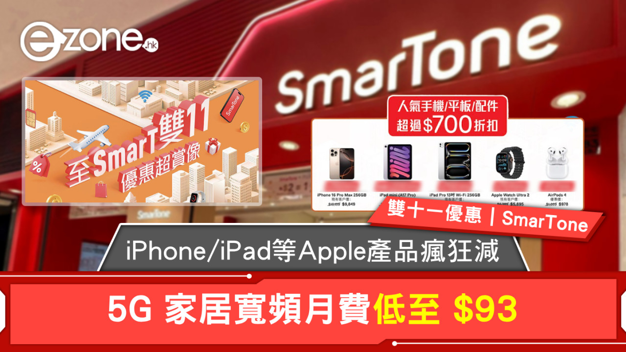 雙十一優惠｜SmarTone iPhone/iPad mini 等瘋狂減！5G 家居寬頻月費低至 $93