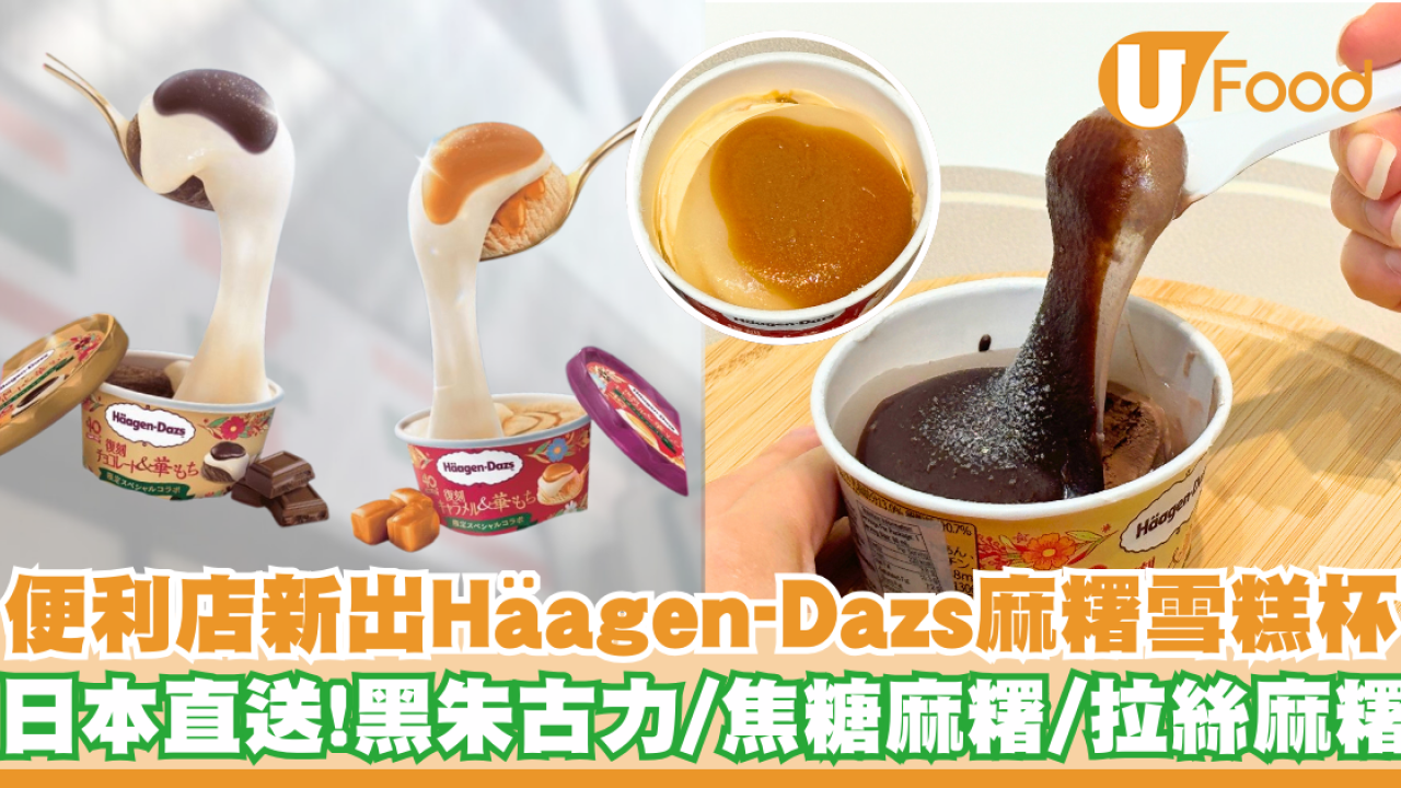 便利店新出日本直送Häagen-Dazs麻糬雪糕杯   拉絲麻糬！黑朱古力／焦糖麻糬