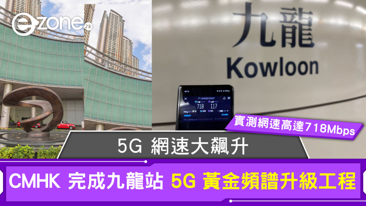 5G 網速大飆升！CMHK 完成九龍站 5G 黃金頻譜升級工程