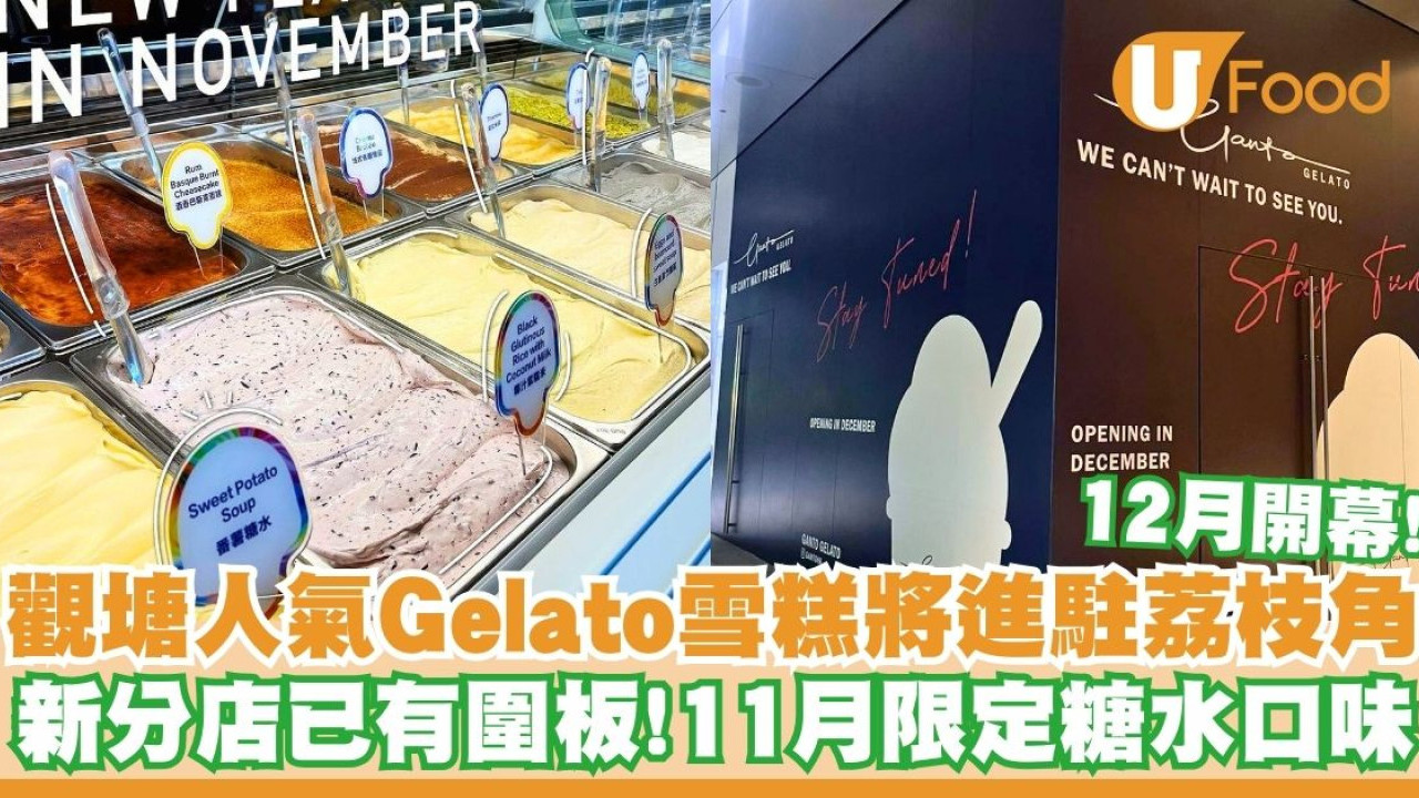 觀塘人氣Gelato雪糕將進駐荔枝角    12月開幕！11月限定糖水口味