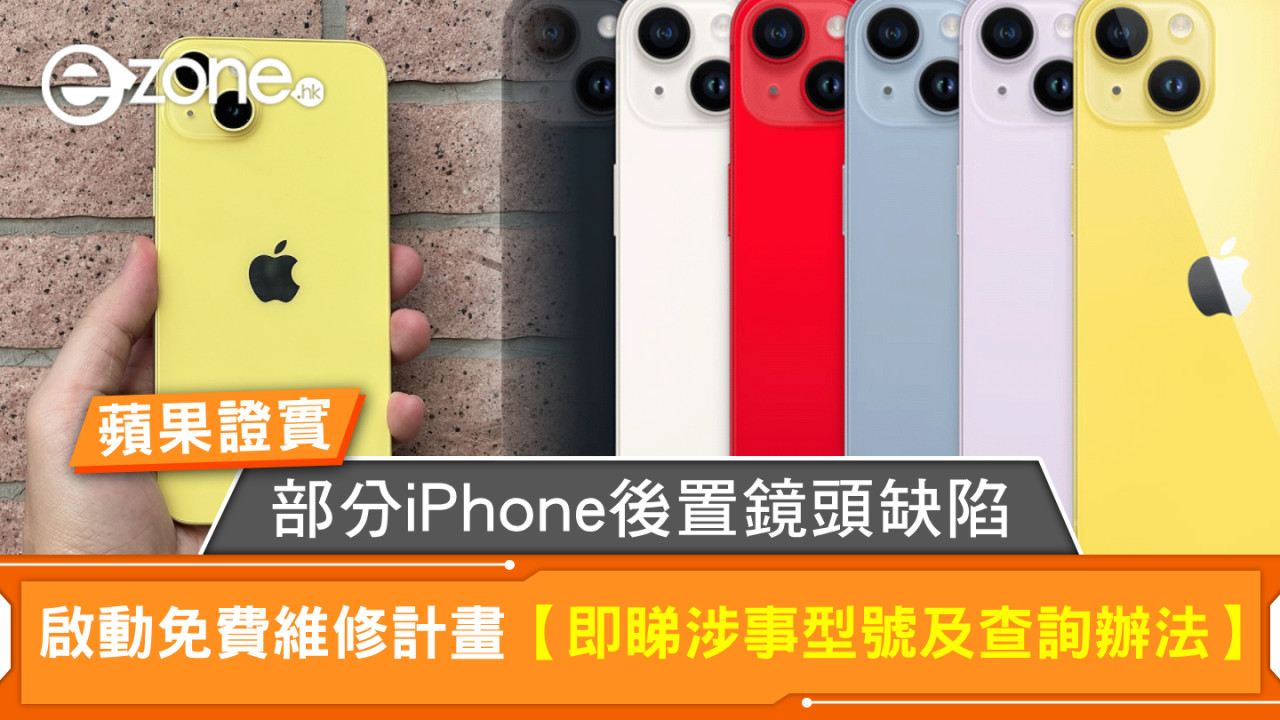 蘋果證實部分 iPhone 後置鏡頭缺陷 啟動免費維修計畫【即睇涉事型號及查詢辦法】