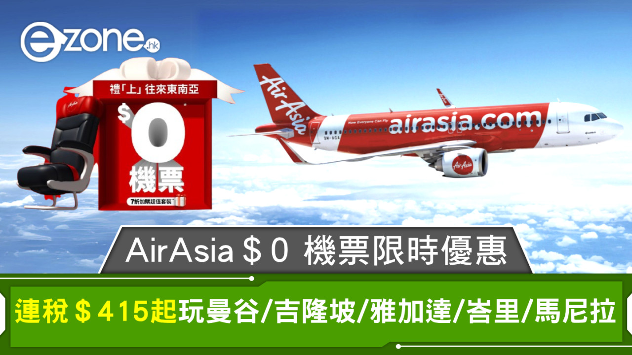 AirAsia＄0 機票限時優惠 東南亞航點連稅＄415起玩曼谷/吉隆坡/雅加達/峇里/馬尼拉