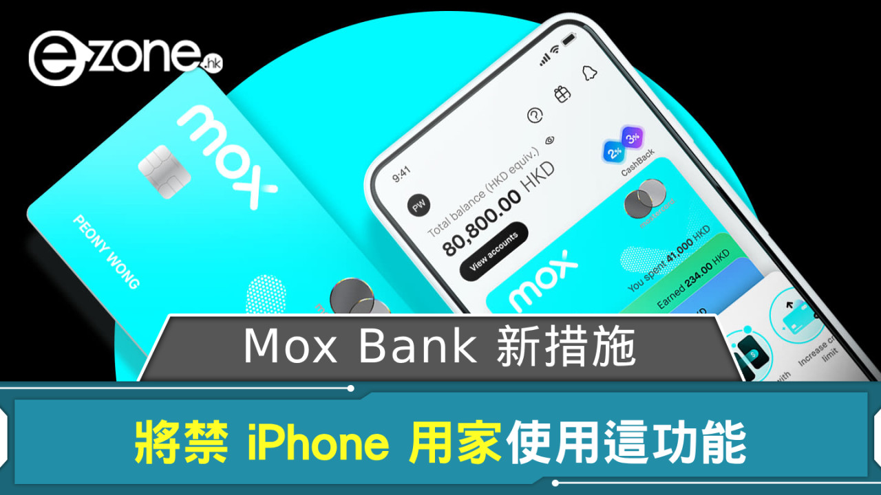 Mox Bank 新措施 11‧7 生效 將禁 iPhone 用家使用這功能