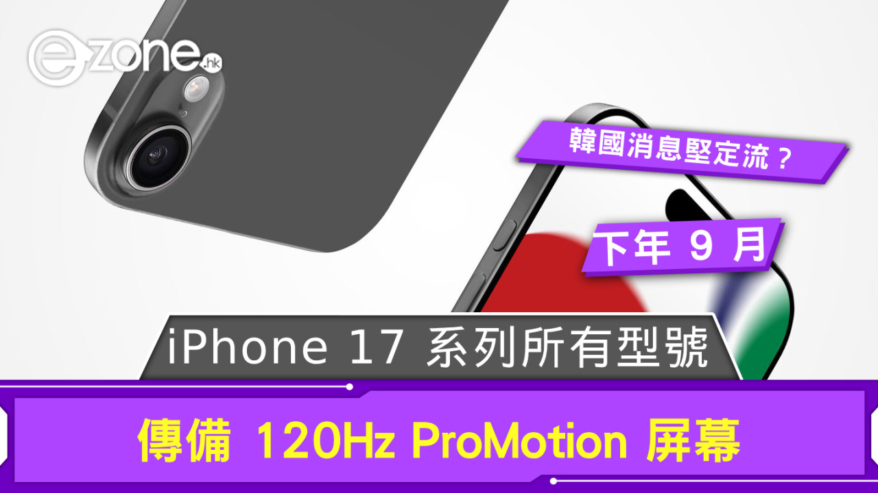 韓國消息堅定流？ iPhone 17 系列所有型號傳備 120Hz ProMotion 屏幕