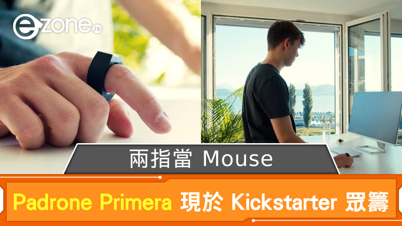 兩指當 Mouse？ Padrone Primera 現於 Kickstarter 眾籌