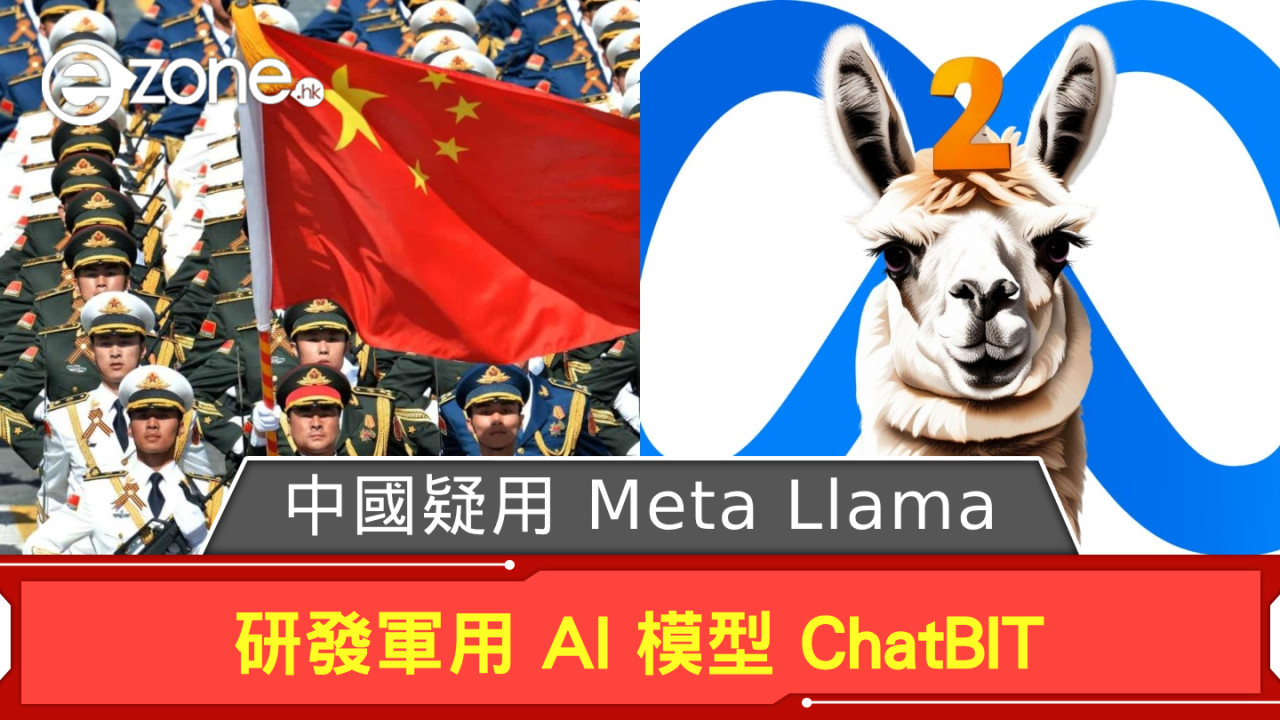 中國疑用 Meta Llama 研發軍用 AI 模型 ChatBIT 約有 ChatGPT GPT-4 9 成醒目