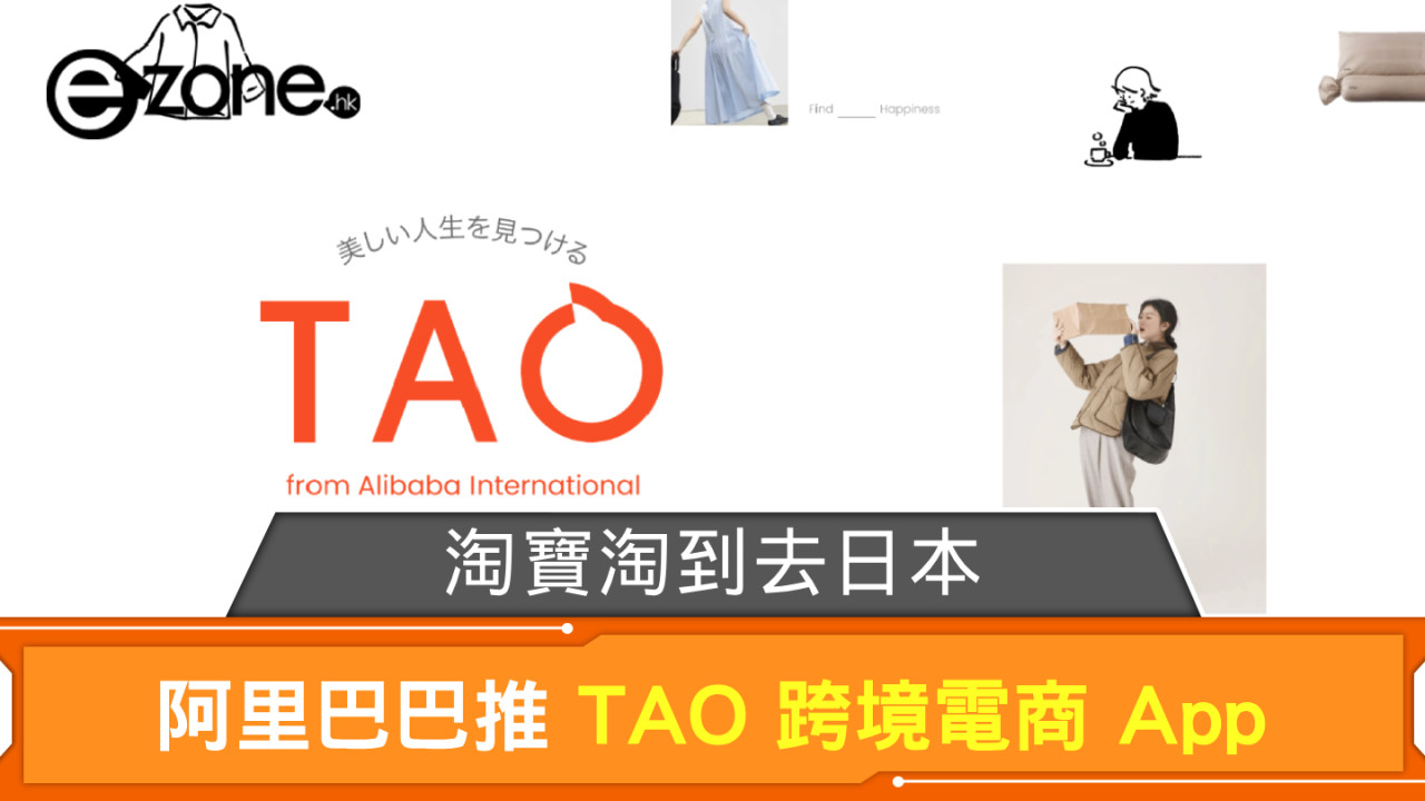 淘寶淘到去日本 阿里巴巴推 TAO 跨境電商 App