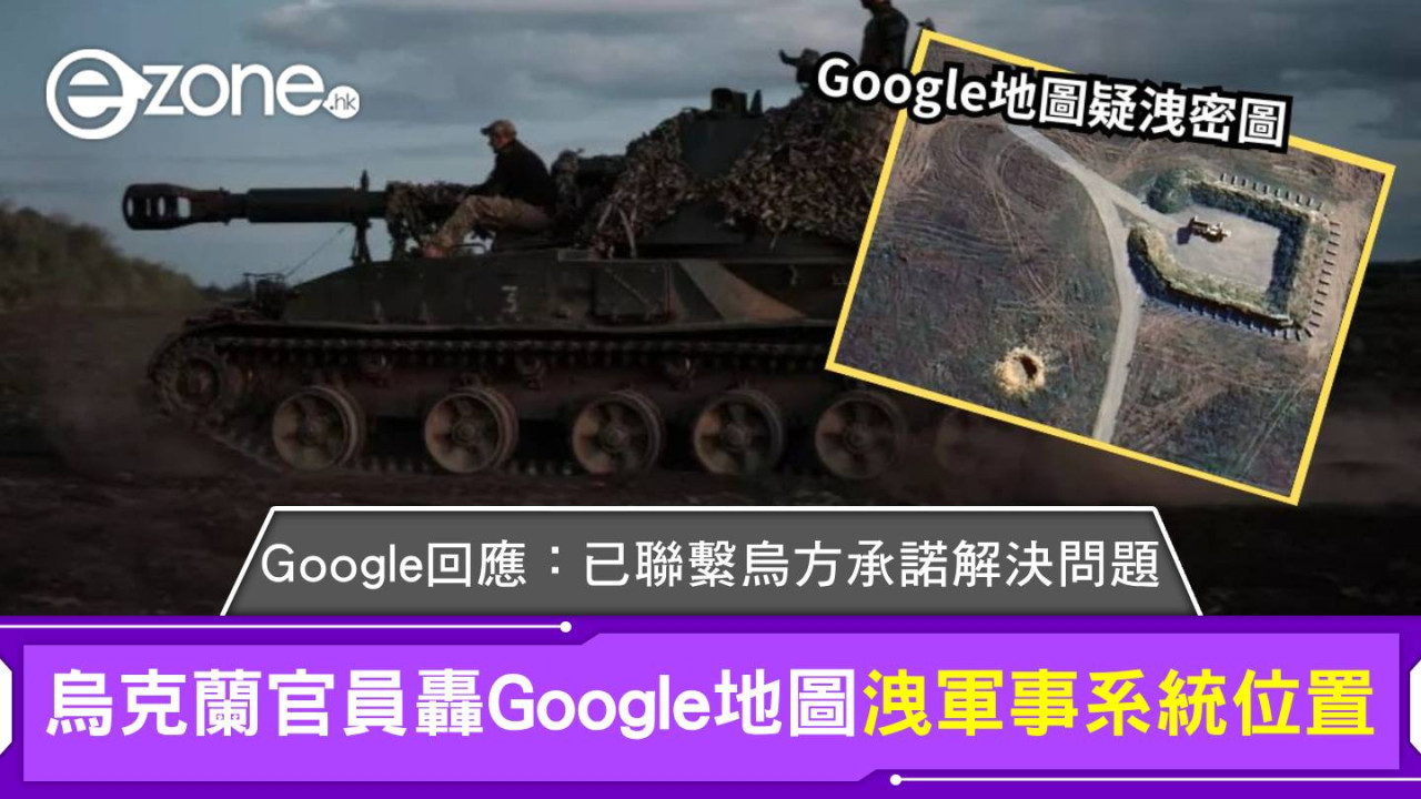 烏克蘭官員譴責Google地圖洩密！Google：已聯繫烏方承諾解決問題