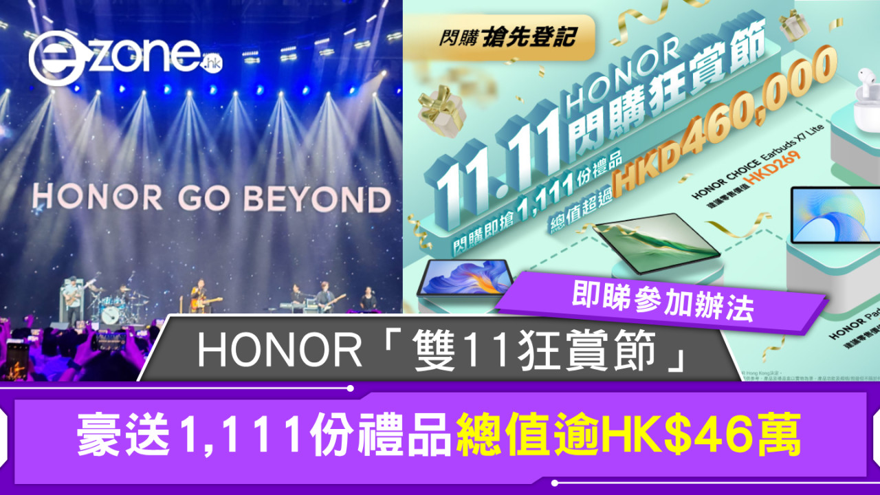 HONOR「雙11狂賞節」豪送1,111份禮品總值逾HK$46萬！即睇參加辦法