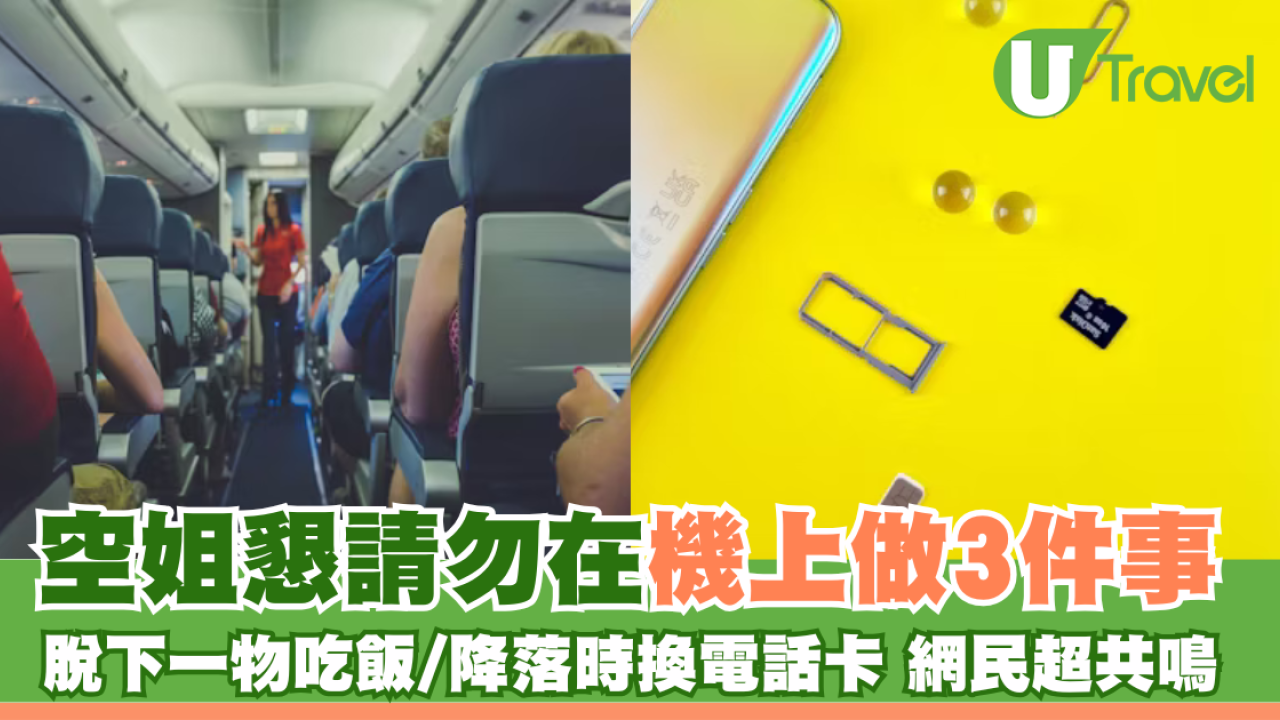 空姐警告勿在機上做3件事！搭飛機唔好換電話卡！引網民共鳴