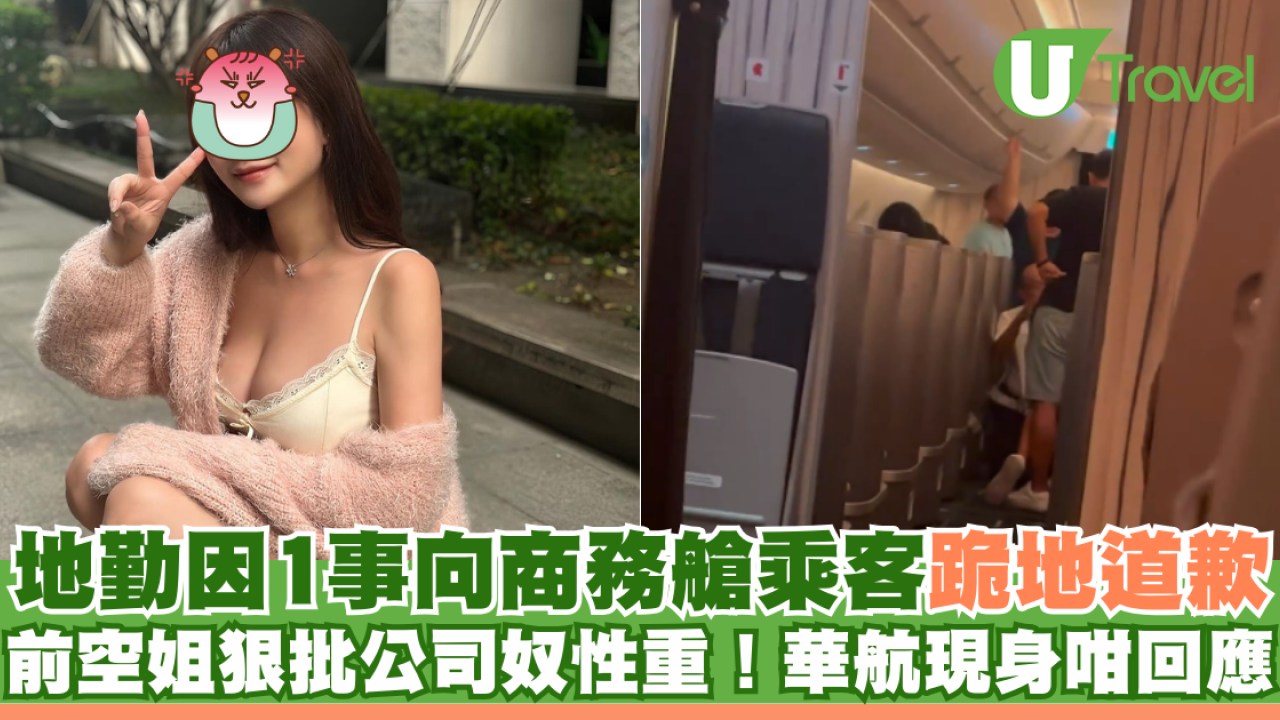 地勤因1事向商務艙乘客跪地道歉 前空姐狠批公司奴性重！華航現身咁回應
