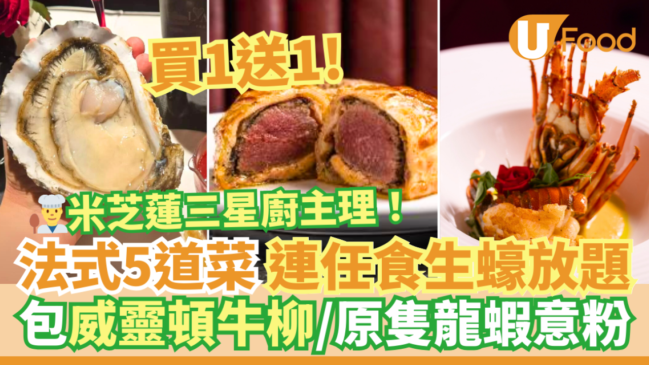 雙11優惠｜米芝蓮廚主理法國菜Fine Dining買一送一優惠！　全新任食生蠔放題套餐 包威靈頓牛柳／龍蝦意粉