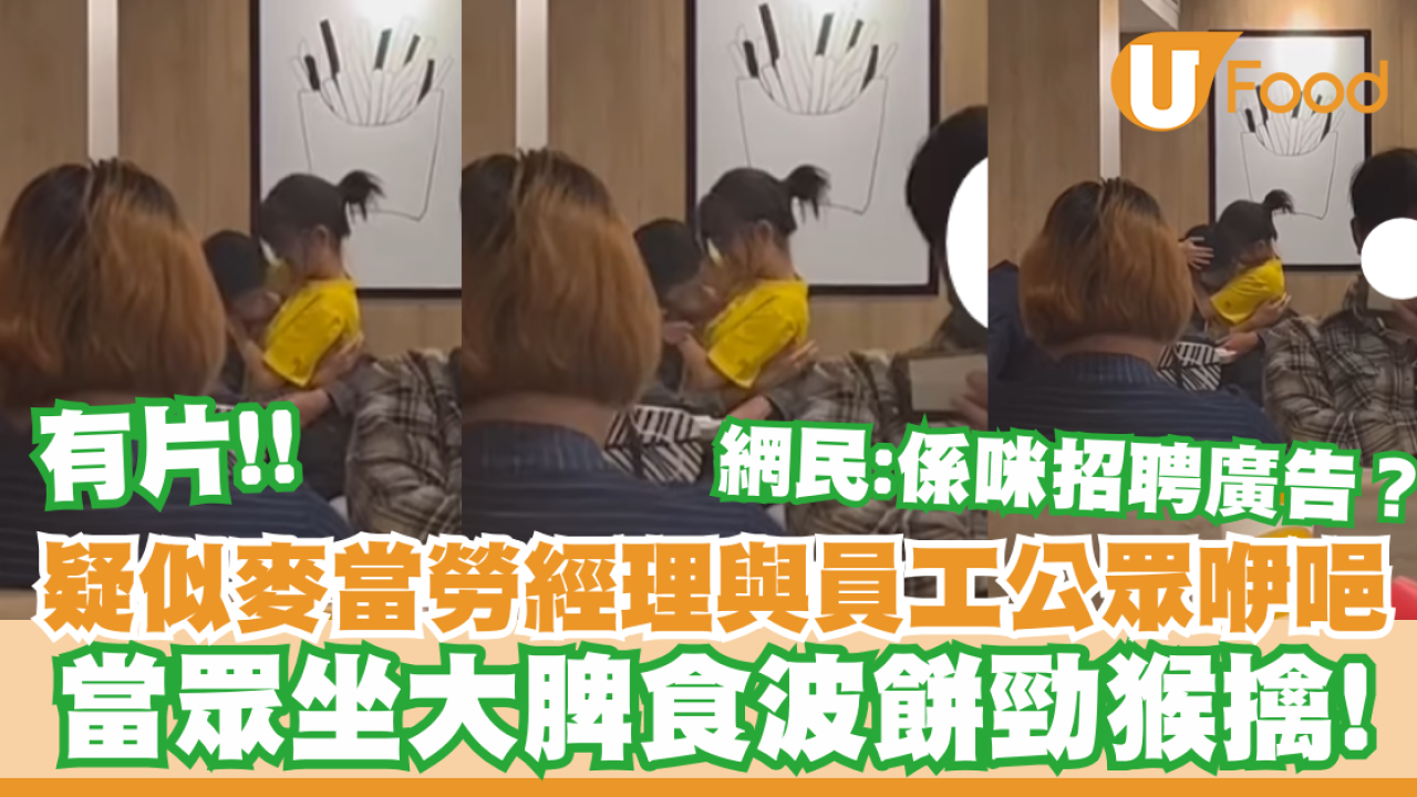 疑似麥當勞經理與員工公眾愛撫！坐大脾食波餅勁猴擒／網民：係咪招聘廣告？