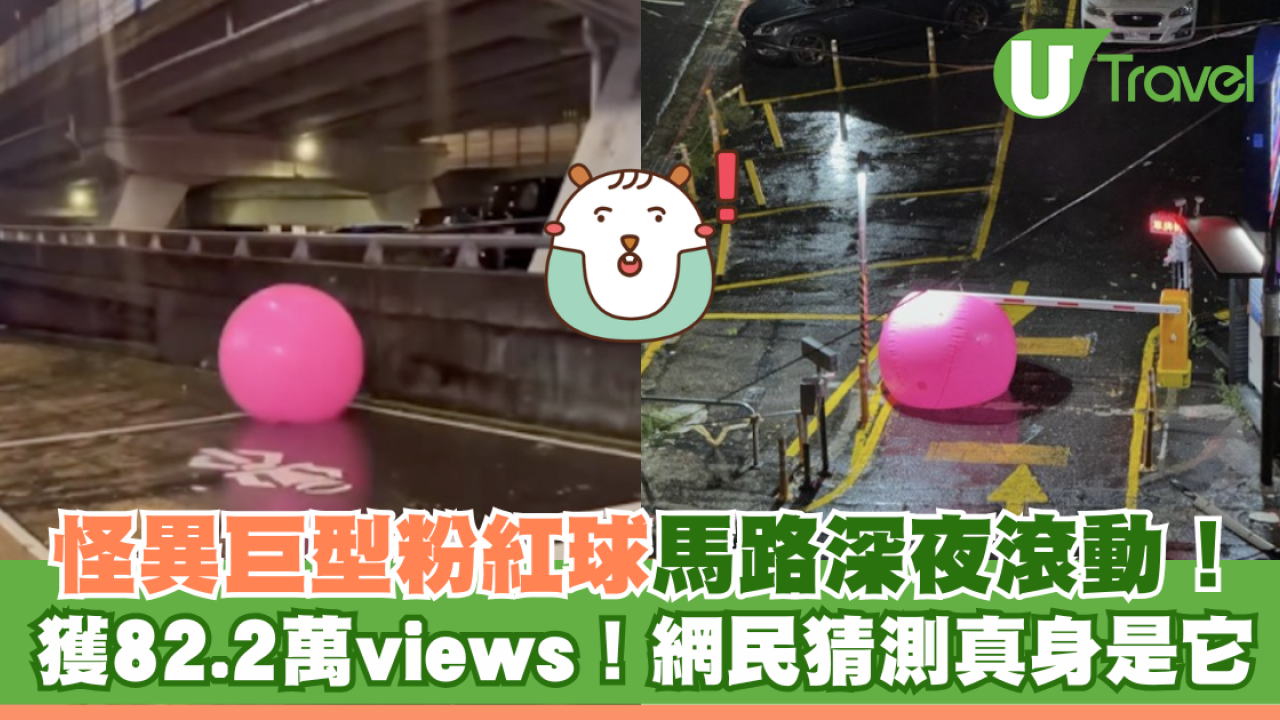 怪異巨型粉紅球馬路深夜滾動！獲82.2萬views！網民猜測真身是它