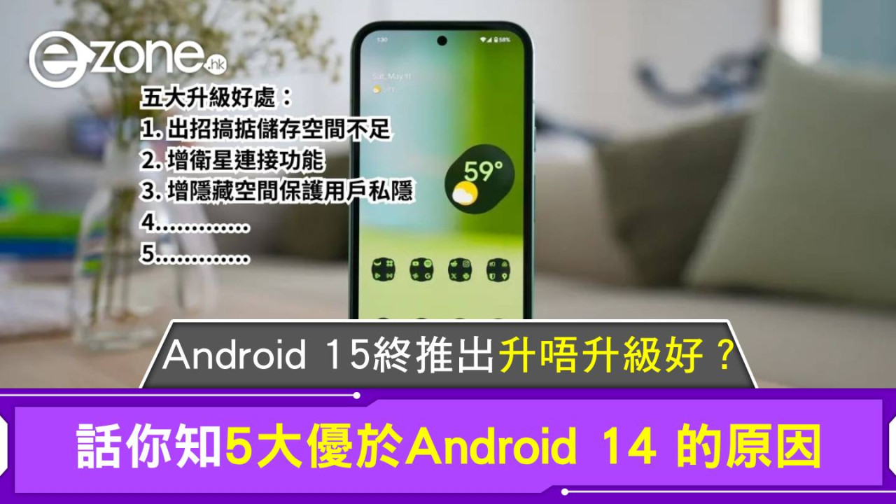 Android 15終推出升唔升級好？ 話你知5大優於Android 14 的原因